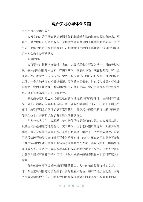 电台实习心得体会5篇