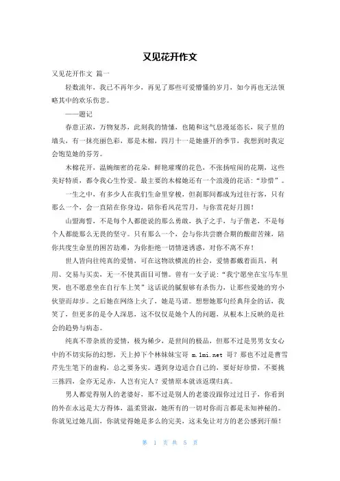又见花开作文