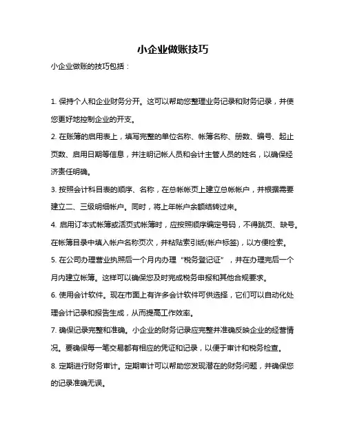 小企业做账技巧