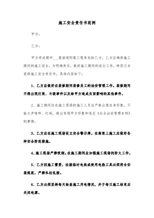 施工安全责任书范例（三篇）
