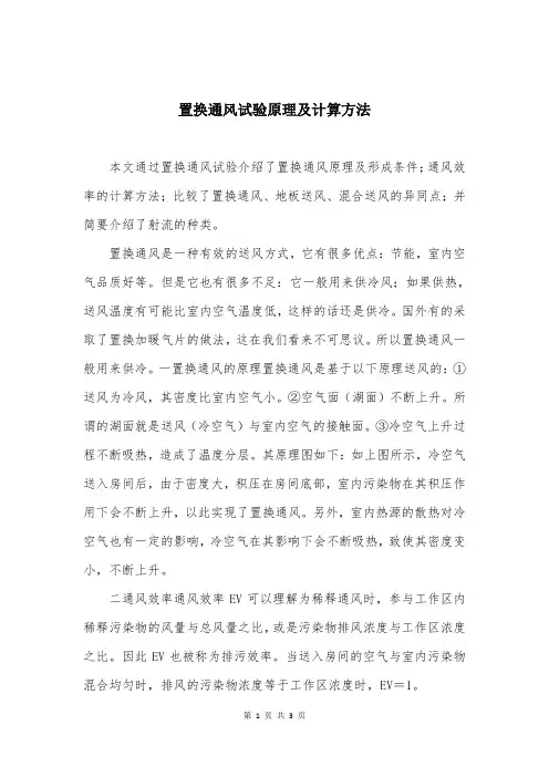 置换通风试验原理及计算方法