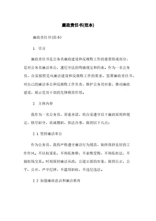 廉政责任书(范本)