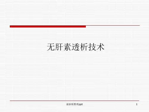 无肝素透析技术ppt课件