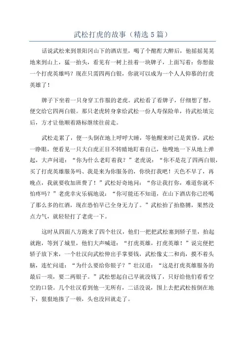 武松打虎的故事(精选5篇)