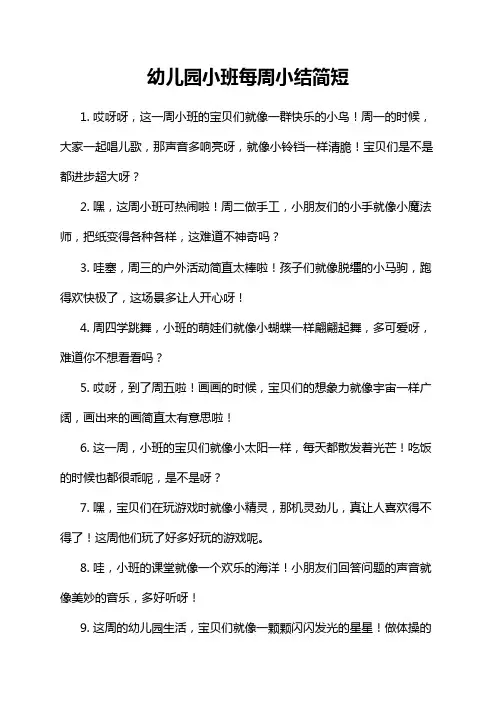 幼儿园小班每周小结简短