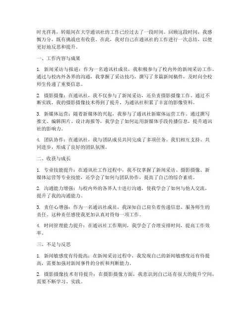 大学通讯社个人工作总结