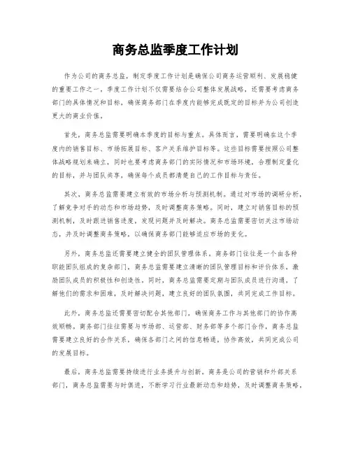 商务总监季度工作计划
