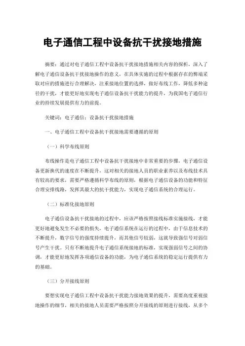 电子通信工程中设备抗干扰接地措施