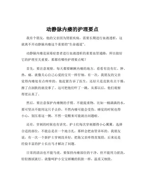 动静脉内瘘的护理要点
