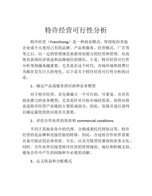 特许经营可行性分析
