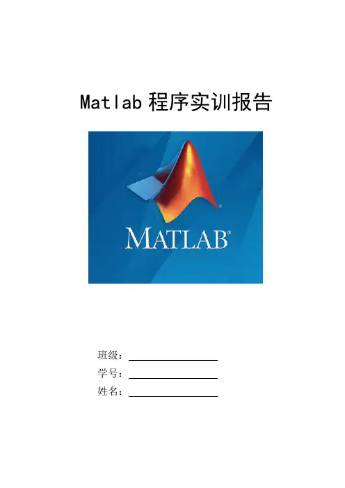 Matlab程序实训报告