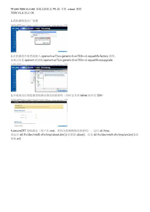 TPLINK703N4M刷不死uboot教程