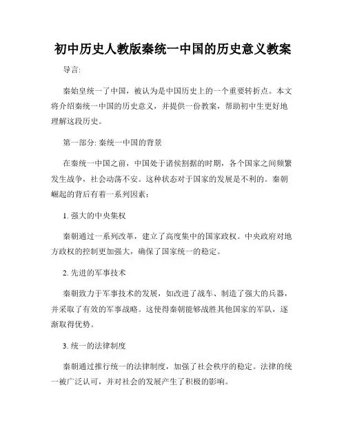 初中历史人教版秦统一中国的历史意义教案