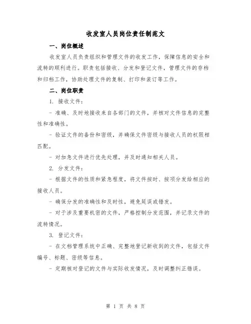 收发室人员岗位责任制范文(3篇)