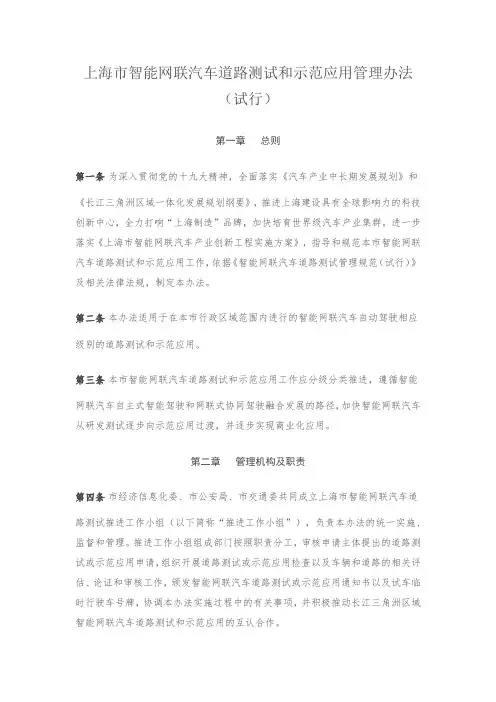 上海市智能网联汽车道路测试和示范应用管理办法(试行)