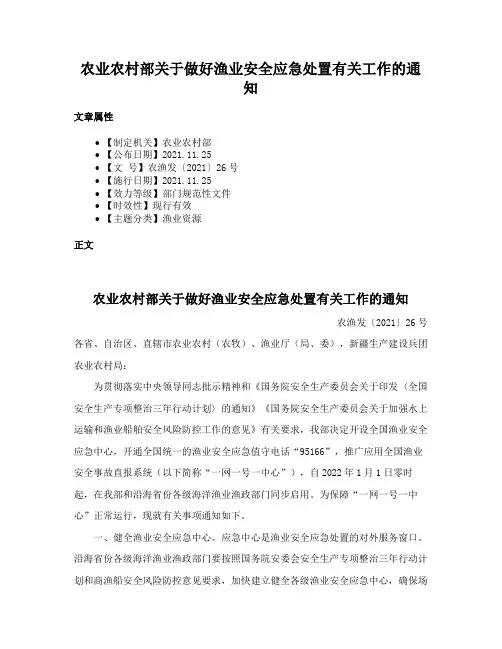 农业农村部关于做好渔业安全应急处置有关工作的通知