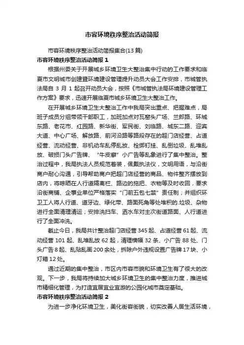 市容环境秩序整治活动简报