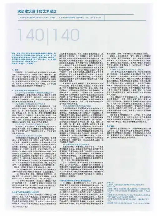 浅谈建筑设计的艺术理念