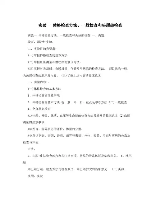 实验一体格检查方法、一般检查和头颈部检查
