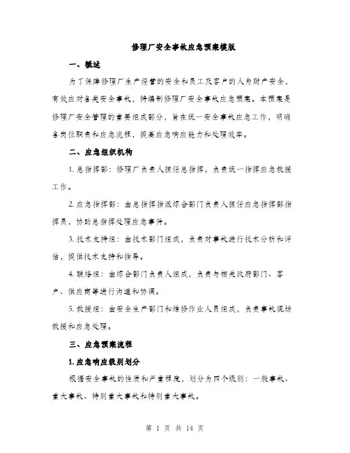 修理厂安全事故应急预案模版(四篇)