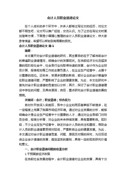 会计人员职业道德论文（精选10篇）