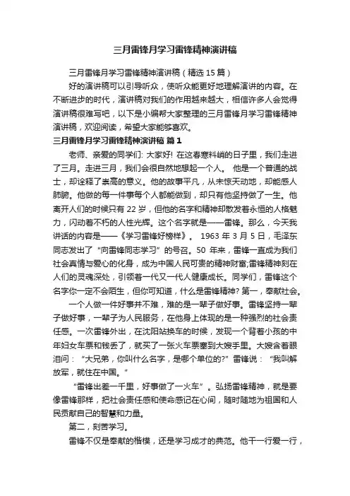 三月雷锋月学习雷锋精神演讲稿（精选15篇）