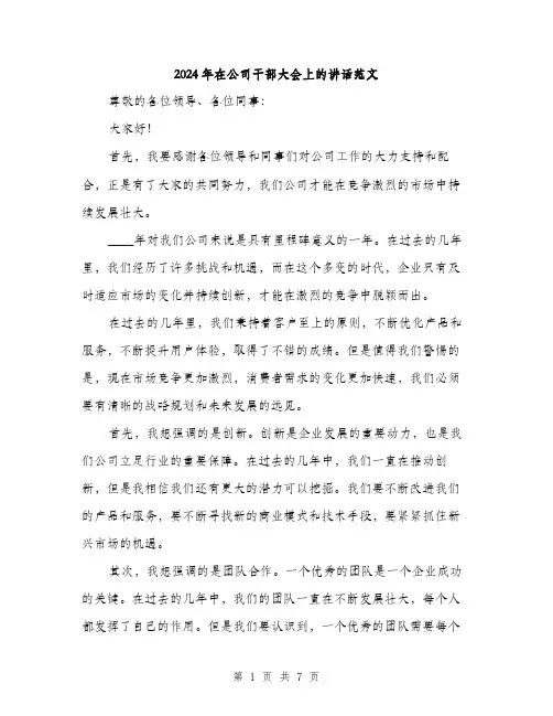 2024年在公司干部大会上的讲话范文(三篇)