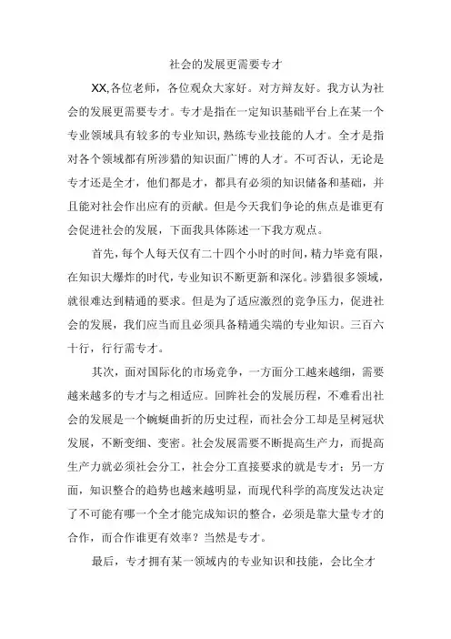 社会的发展需要专才还是通才辩论稿