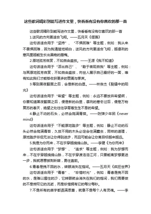 这些歌词精彩到能写进作文里，快看看有没有你喜欢的那一首