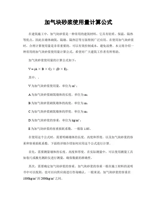 加气块砂浆使用量计算公式