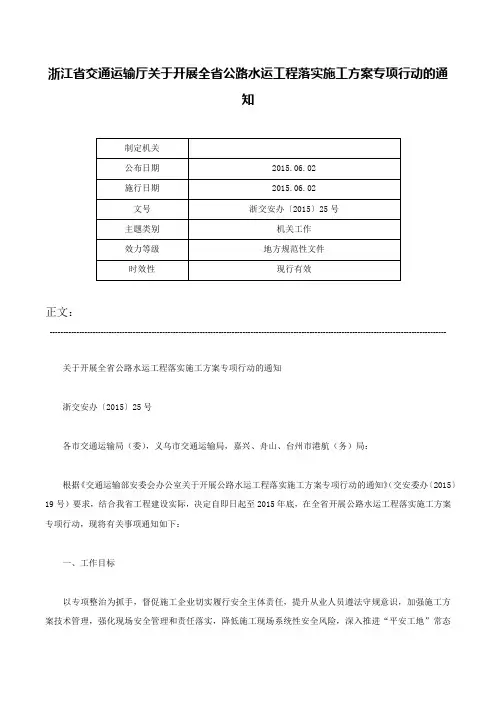 浙江省交通运输厅关于开展全省公路水运工程落实施工方案专项行动的通知-浙交安办〔2015〕25号