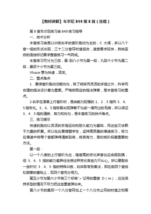 【教材讲解】车尔尼849第8首（连载）