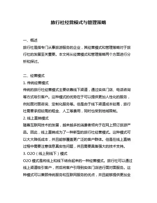 旅行社经营模式与管理策略