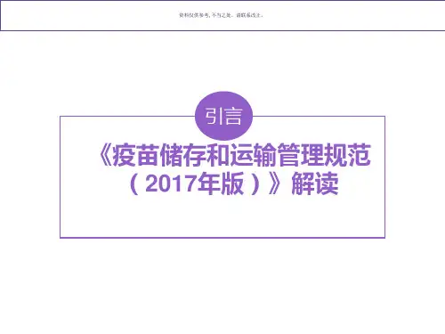 疫苗储存和运输管理培训教材