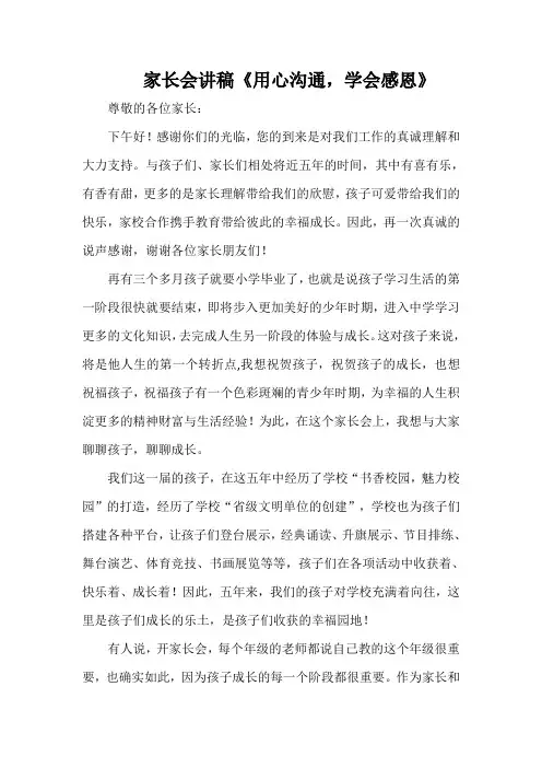 家长会讲稿《用心沟通,学会感恩》
