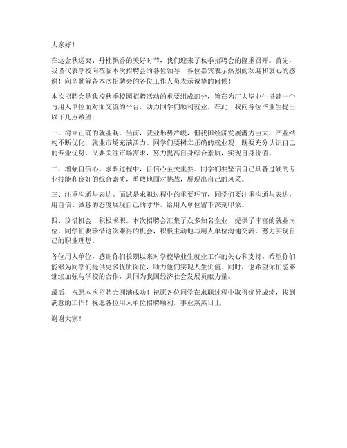 秋季招聘会领导发言稿