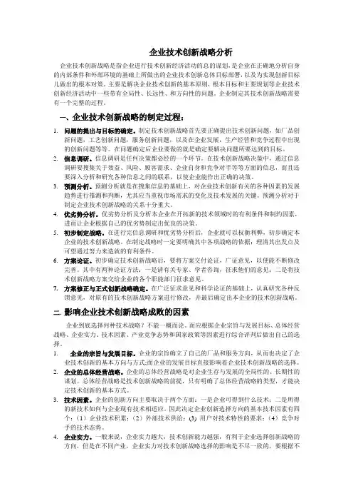 企业技术创新战略分析