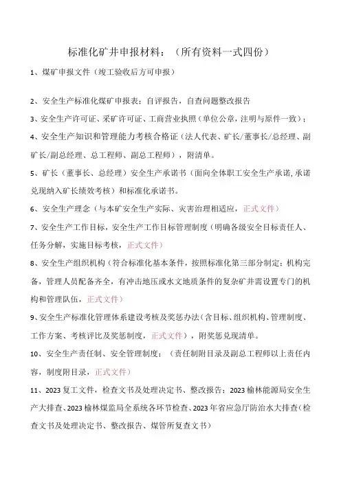 标准化申报矿井申报材料修改版(1)
