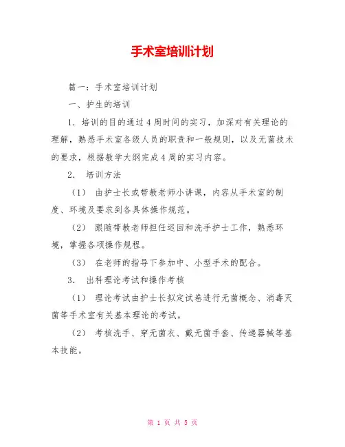 手术室培训计划