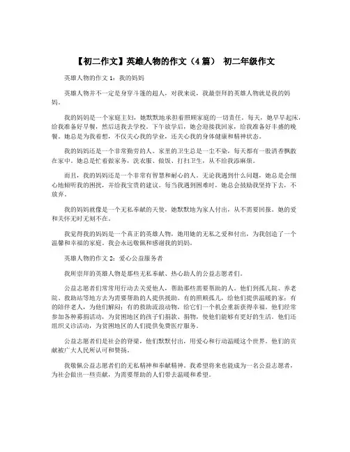【初二作文】英雄人物的作文(4篇) 初二年级作文