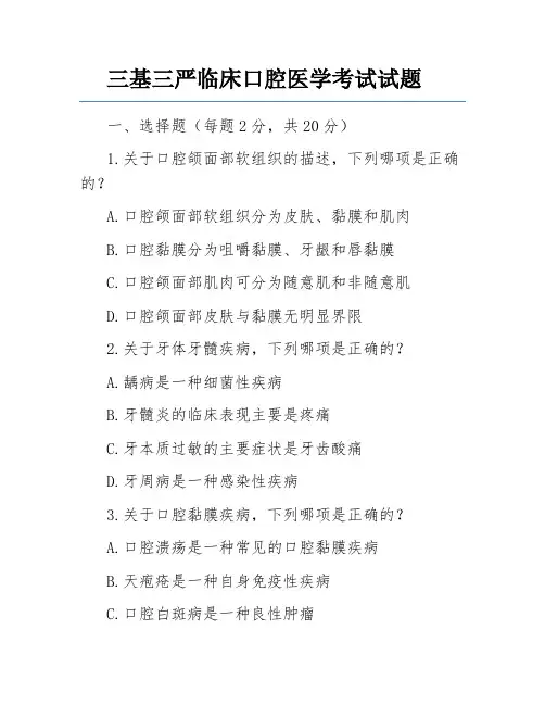 三基三严临床口腔医学考试试题