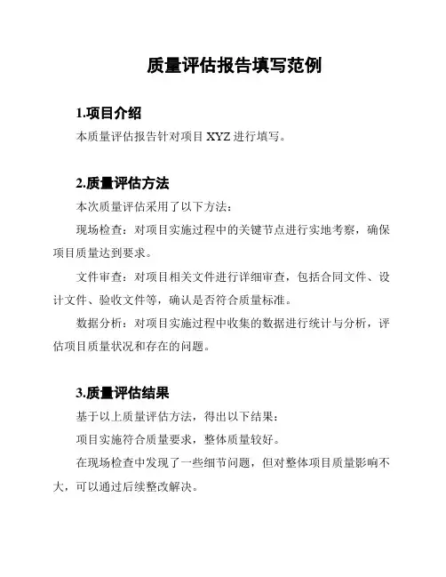 质量评估报告填写范例