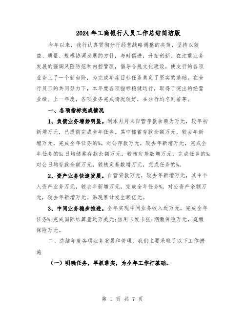 2024年工商银行人员工作总结简洁版（3篇）