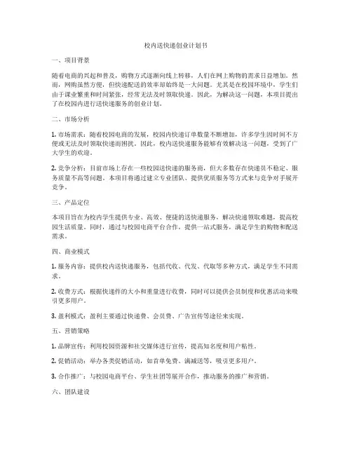校内送快递创业计划书