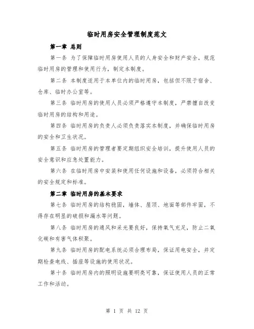 临时用房安全管理制度范文（4篇）