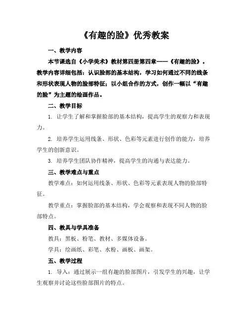《有趣的脸》优秀教案