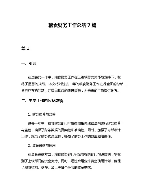 粮食财务工作总结7篇