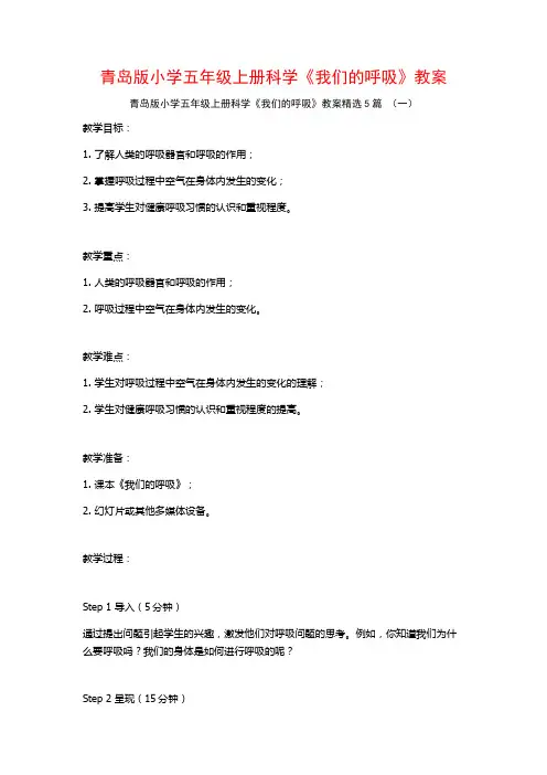 青岛版小学五年级上册科学《我们的呼吸》教案5篇