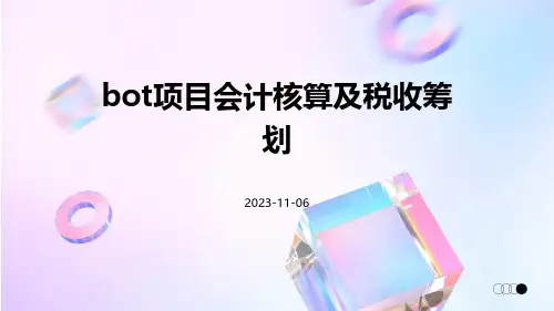 BOT项目会计核算及税收筹划