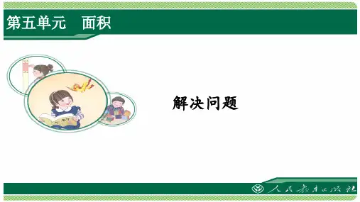 人教版三年级数学下册第五单元之《解决问题》(例8)课件